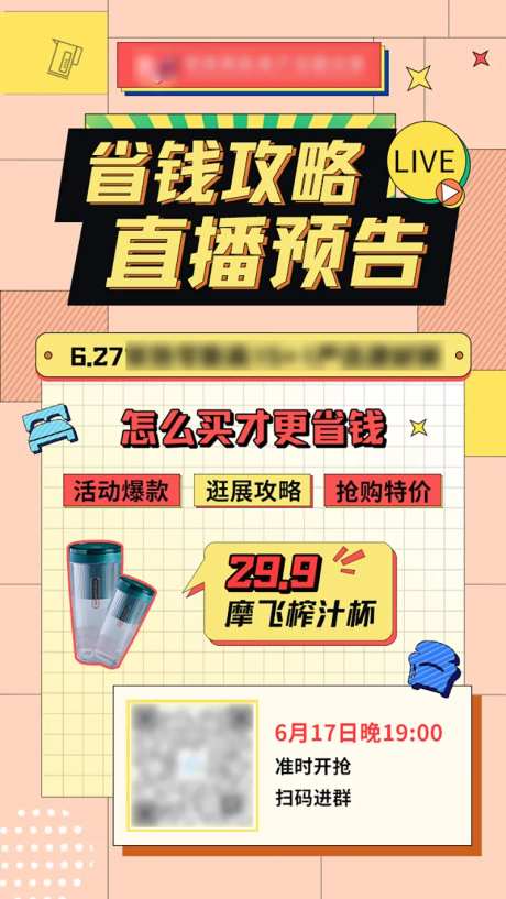 省钱攻略直播预告简约海报-采灵感-https://www.cailinggan.com/