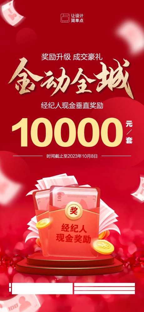 地产经纪人成交奖励海报-采灵感-https://www.cailinggan.com/