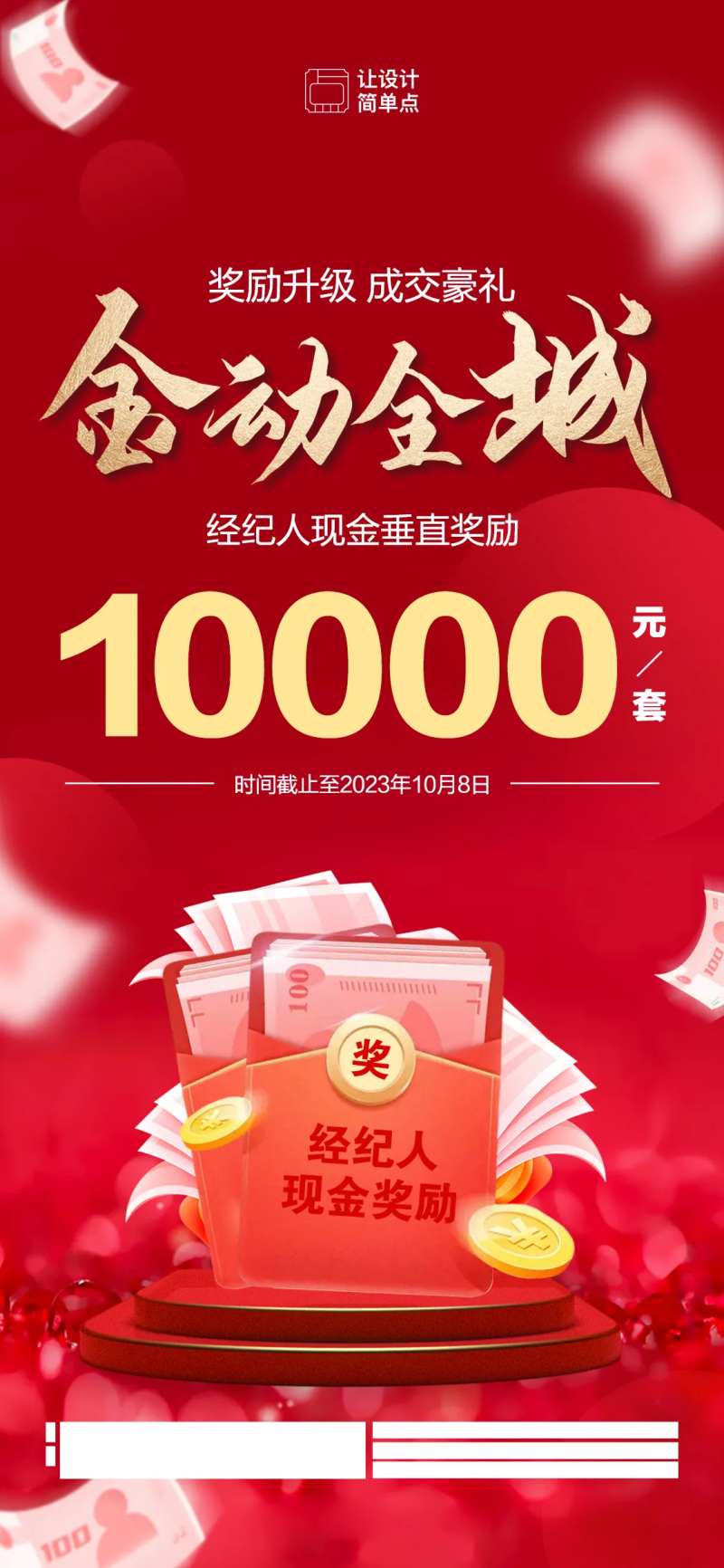 地产经纪人成交奖励海报-采灵感-cailinggan.com