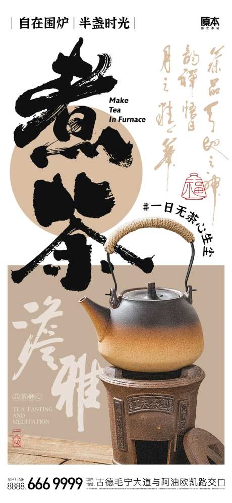 围炉煮茶海报-采灵感-https://www.cailinggan.com/