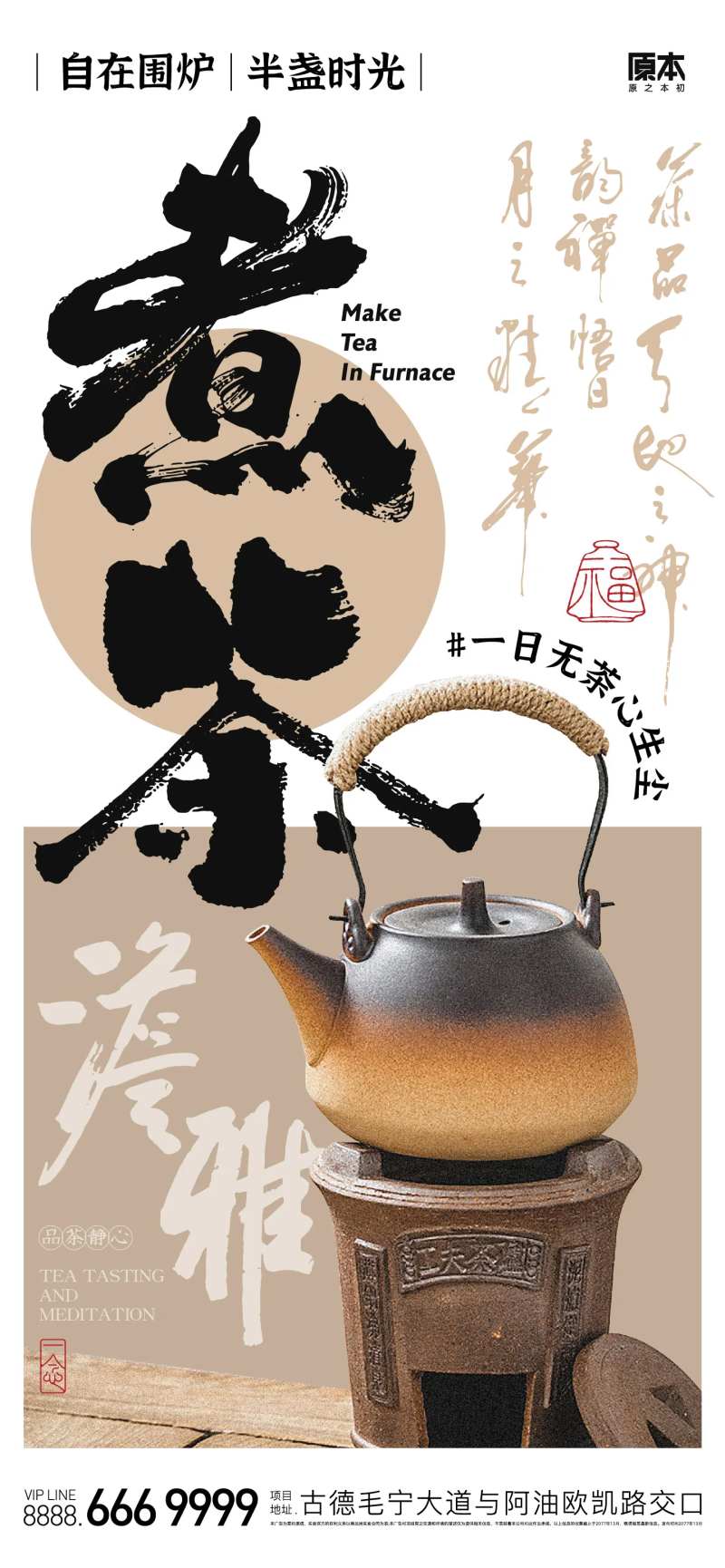 围炉煮茶海报-采灵感-cailinggan.com