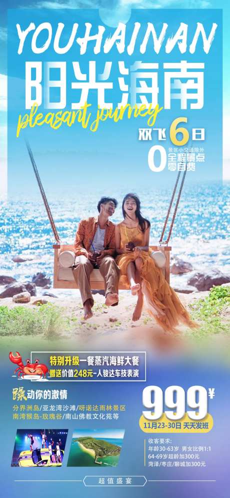 阳光海南旅游海报-采灵感-https://www.cailinggan.com/