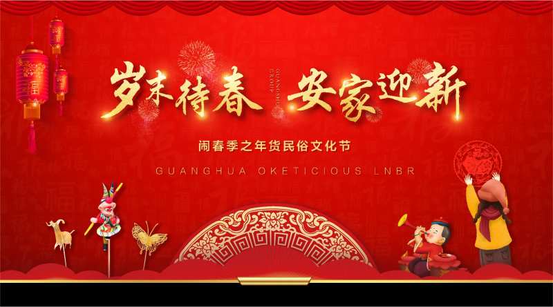 地产民俗活动背景板-采灵感-cailinggan.com