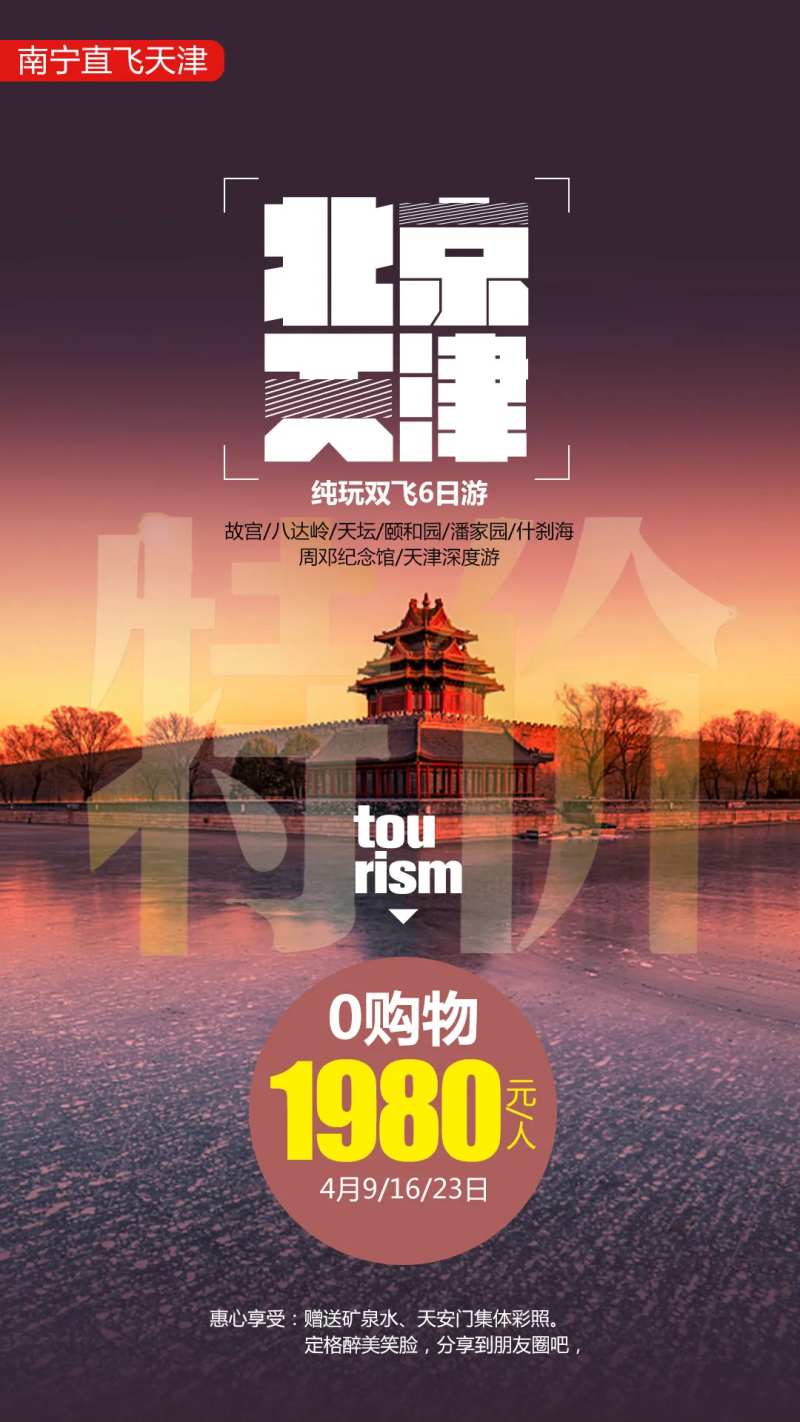 北京天津双飞6日游-采灵感-cailinggan.com