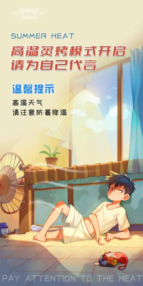 高温关怀插画海报-采灵感-https://www.cailinggan.com/