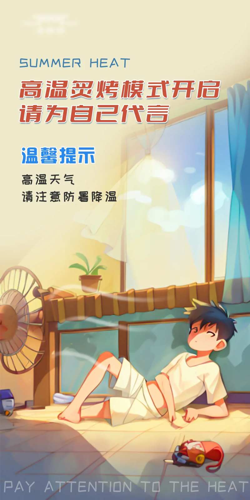 高温关怀插画海报-采灵感-cailinggan.com