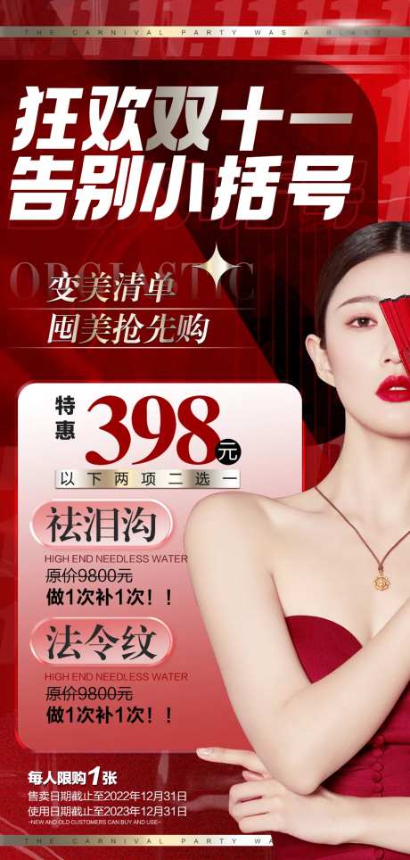 医美双11活动红色海报-采灵感-https://www.cailinggan.com/
