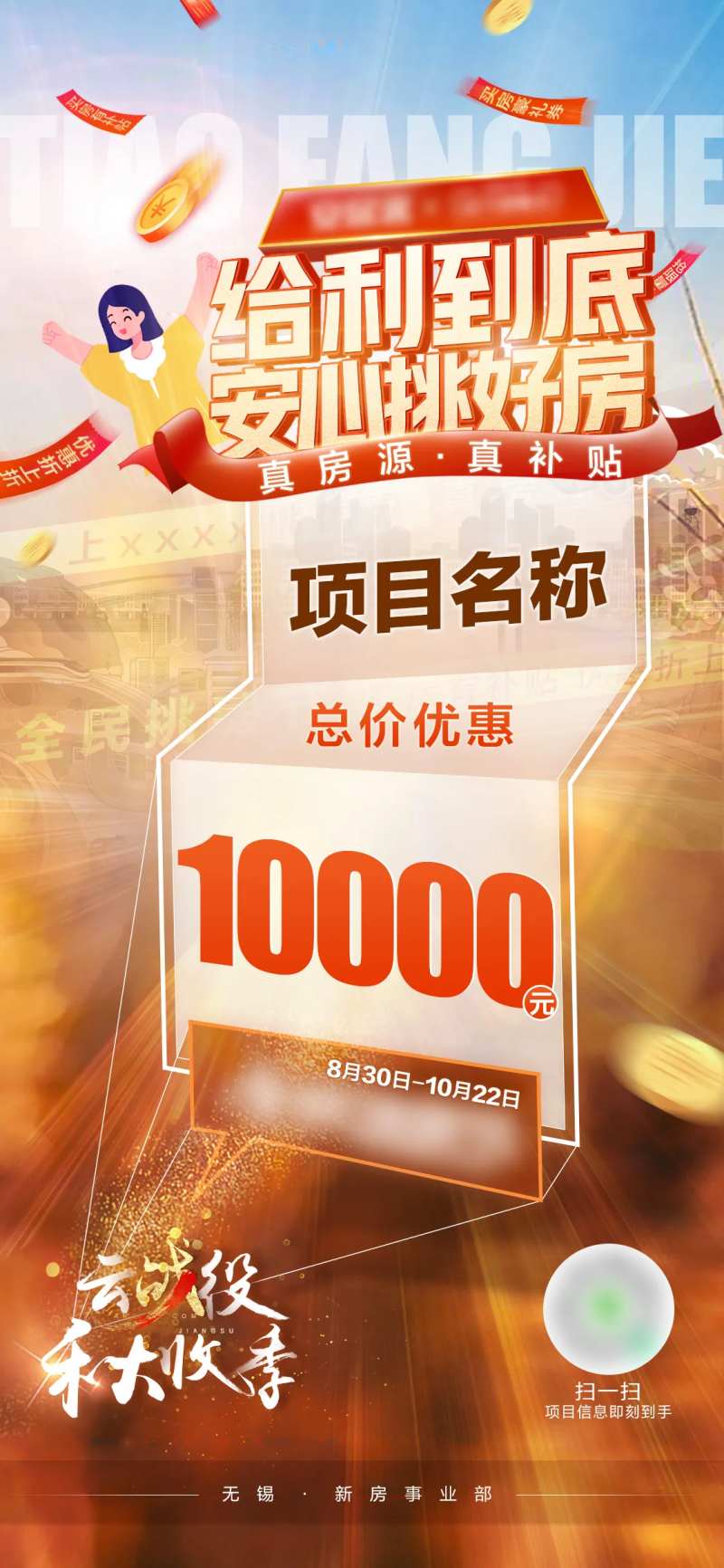 地产给利到底优惠海报-采灵感-cailinggan.com