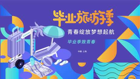 毕业旅游季背景板-采灵感-https://www.cailinggan.com/
