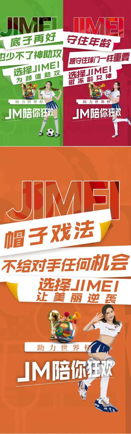 医美世界杯海报组图-采灵感-https://www.cailinggan.com/