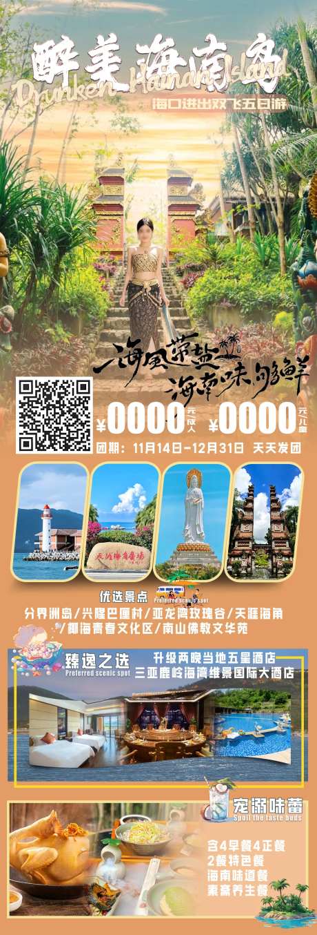 醉美海南岛旅游促销海报-采灵感-https://www.cailinggan.com/