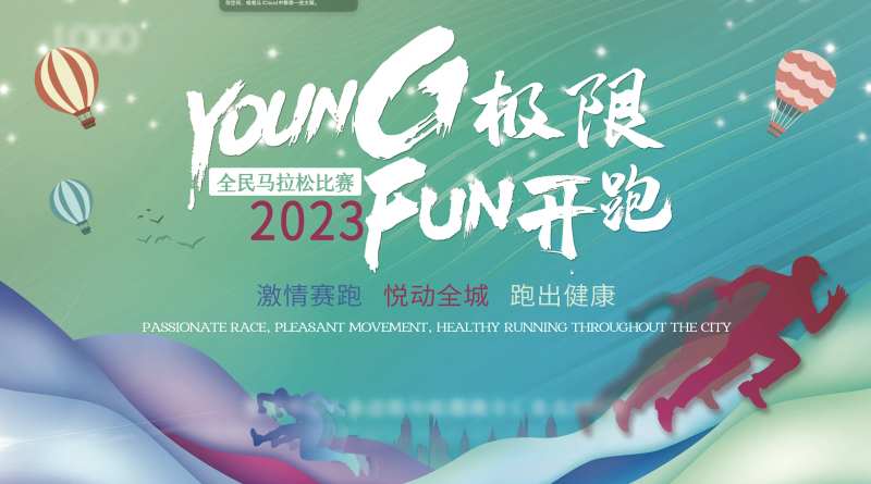 2023全民马拉松活动展板-采灵感-cailinggan.com