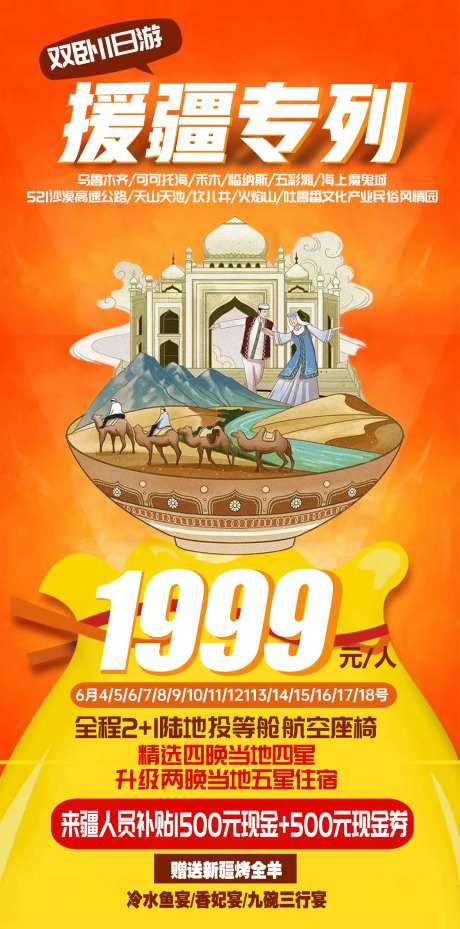 新疆特价旅游海报-采灵感-cailinggan.com