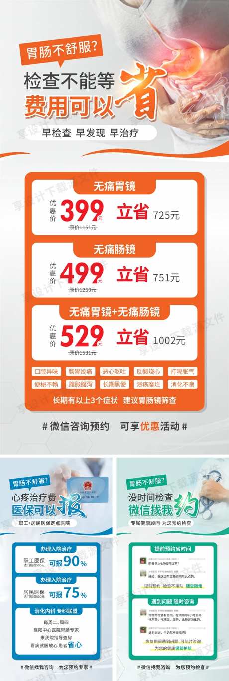 胃肠镜宣传海报-采灵感-https://www.cailinggan.com/