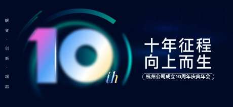 10周年庆年会主形象活动展板-采灵感-https://www.cailinggan.com/