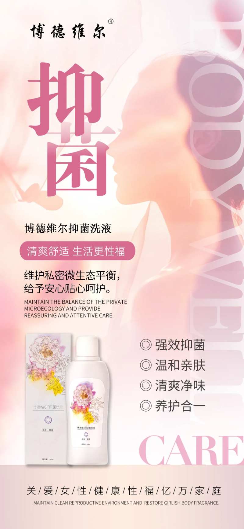 私密抑菌洗剂海报-采灵感-cailinggan.com