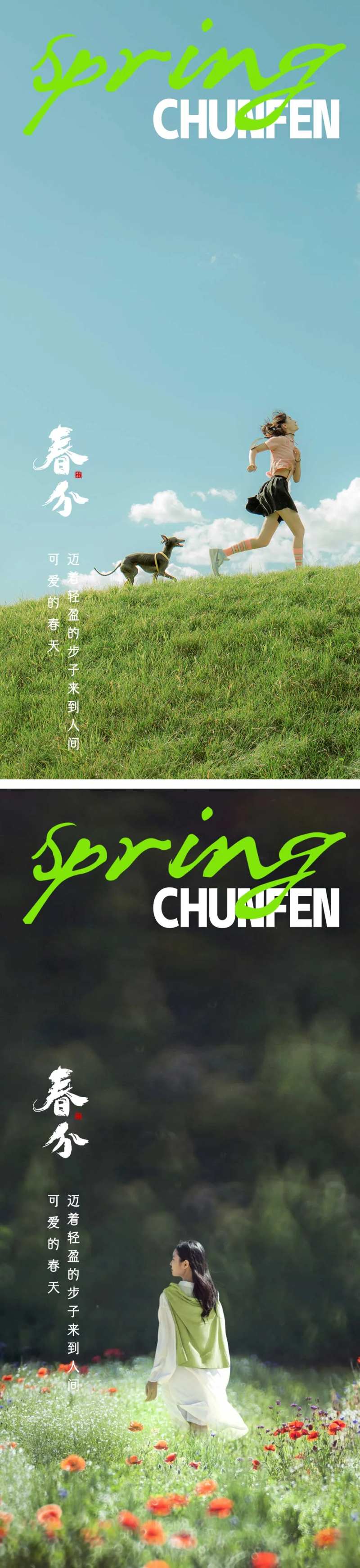 春分节气海报地产广告-采灵感-cailinggan.com