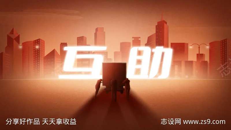 互助主视觉-采灵感-cailinggan.com