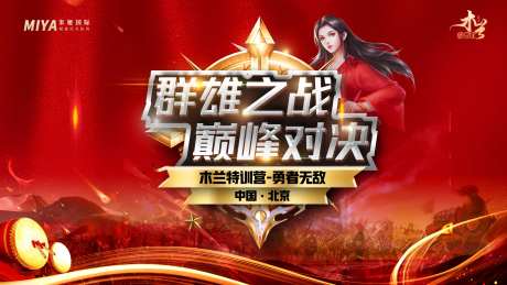 pk对决海报-采灵感-https://www.cailinggan.com/