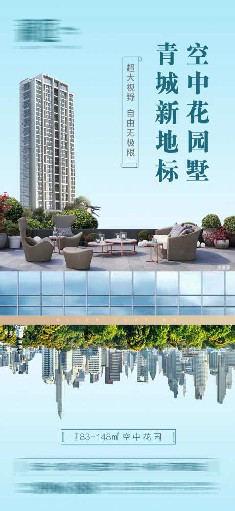 地产天台阳台阁楼价值点城市海报-采灵感-https://www.cailinggan.com/