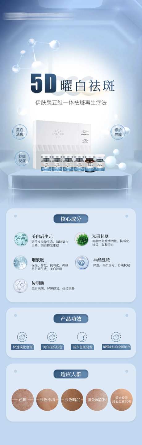 医美伊肤泉5d祛斑长图海报-采灵感-https://www.cailinggan.com/