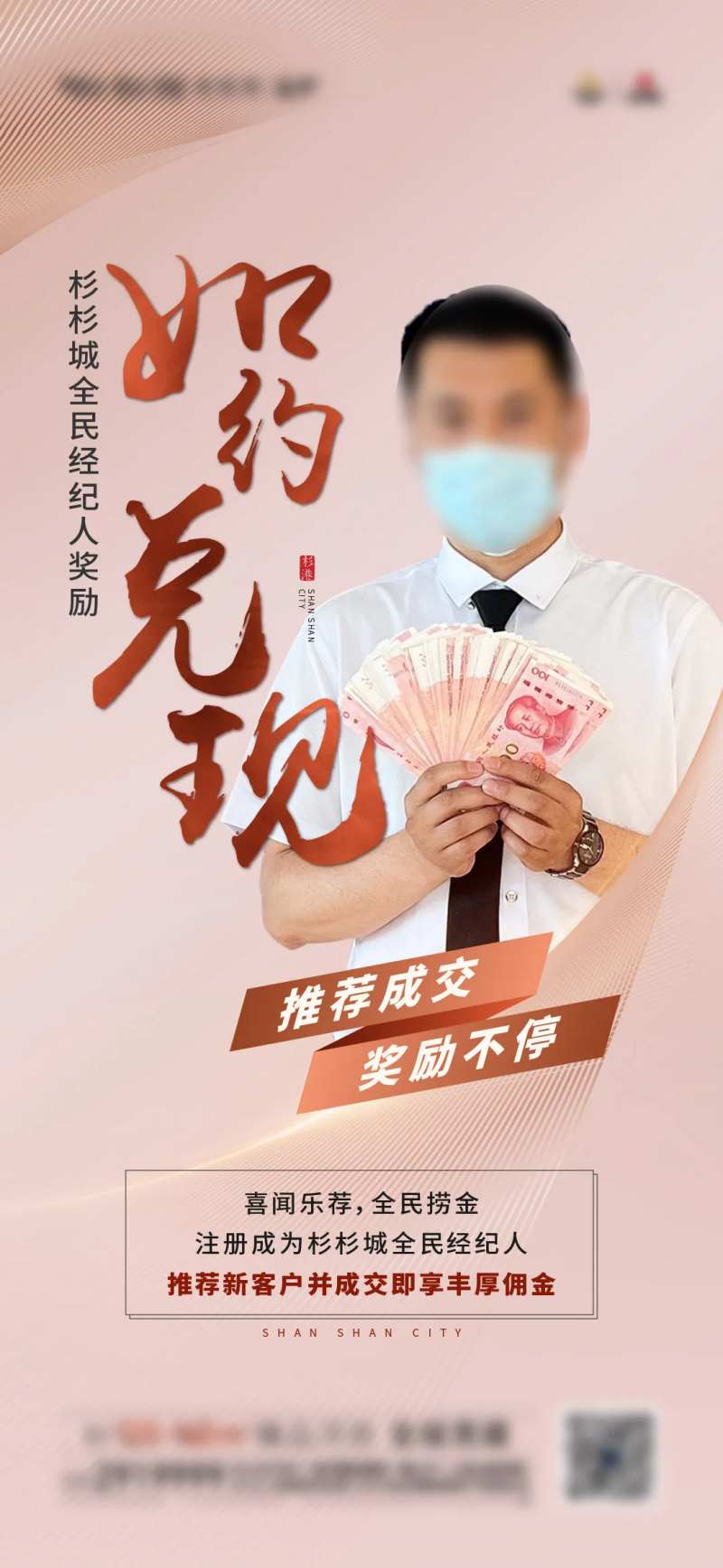 经纪人佣金兑现活动海报-采灵感-cailinggan.com