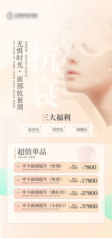 面部抗衰周海报-采灵感-https://www.cailinggan.com/