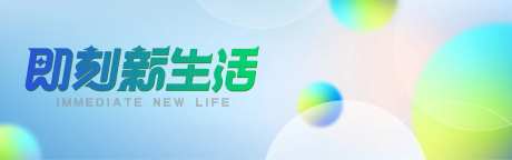 即刻新生活活动背景板-采灵感-https://www.cailinggan.com/