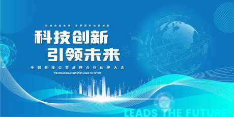 科技公司合作伙伴创新大会背景板-采灵感-https://www.cailinggan.com/