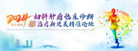 妇科肿瘤临床诊断与治疗新进展精准论坛-采灵感-https://www.cailinggan.com/