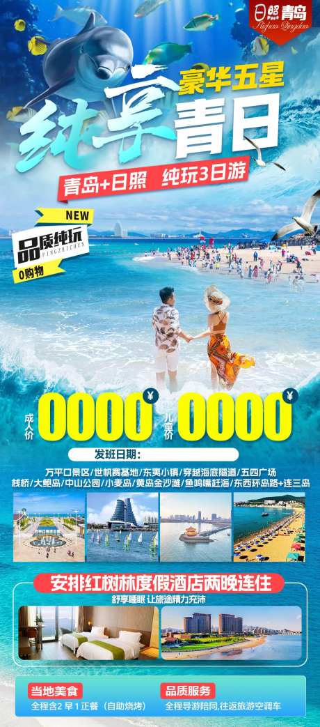 青岛日照旅游海报-采灵感-https://www.cailinggan.com/