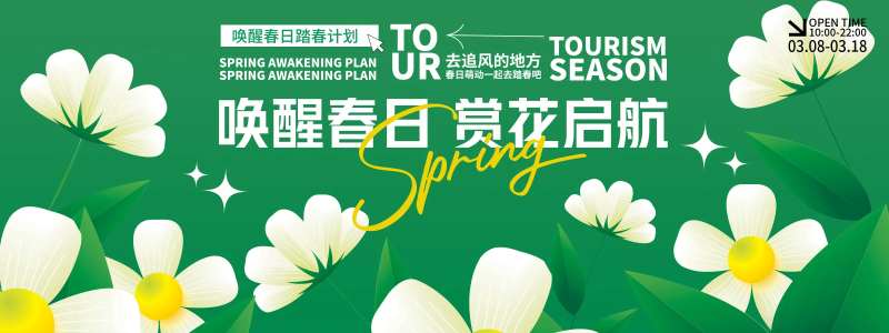 唤醒春日赏花启航背景板-采灵感-cailinggan.com