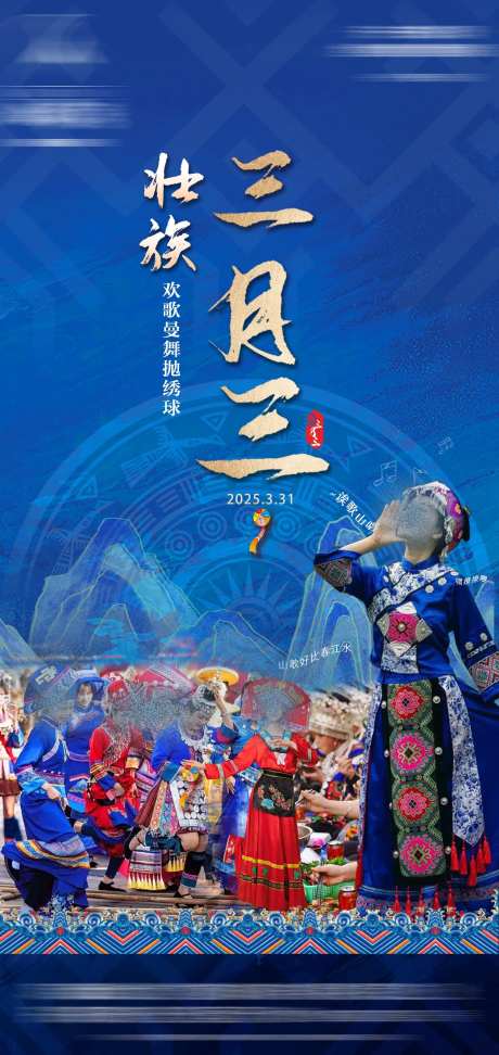 壮乡三月三海报-采灵感-https://www.cailinggan.com/