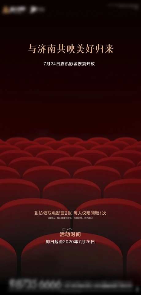 地产影城恢复开放活动预告海报-采灵感-https://www.cailinggan.com/