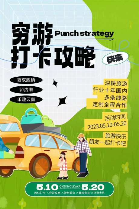穷游打卡攻略旅游海报-采灵感-https://www.cailinggan.com/