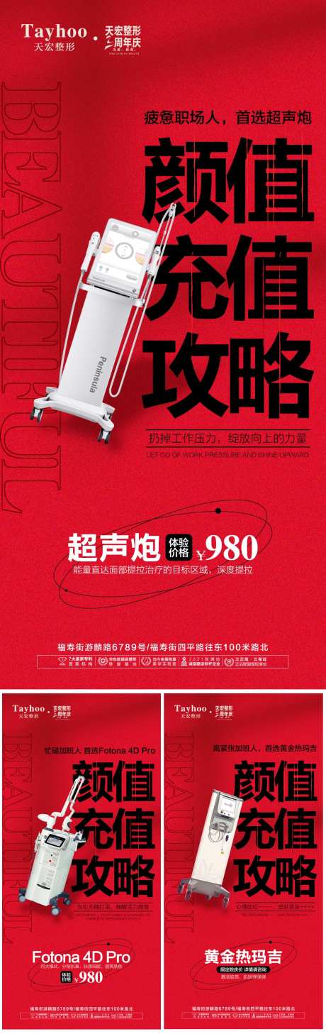 医美颜值充值攻略系列海报-采灵感-https://www.cailinggan.com/