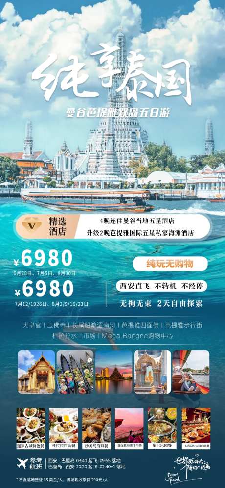 纯享泰国旅游海报-采灵感-https://www.cailinggan.com/