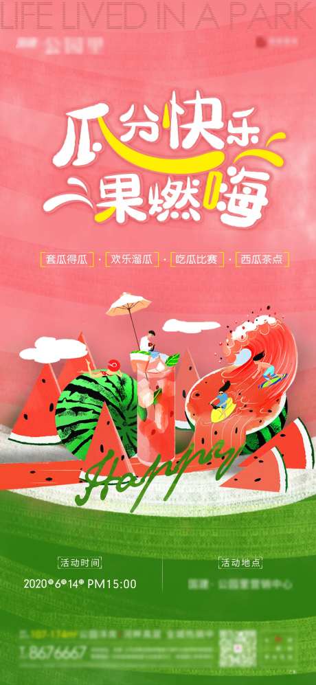房地产西瓜节暖场活动单图海报-采灵感-cailinggan.com