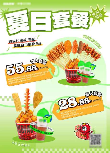 夏日假期炸串柠檬茶套餐海报-采灵感-https://www.cailinggan.com/