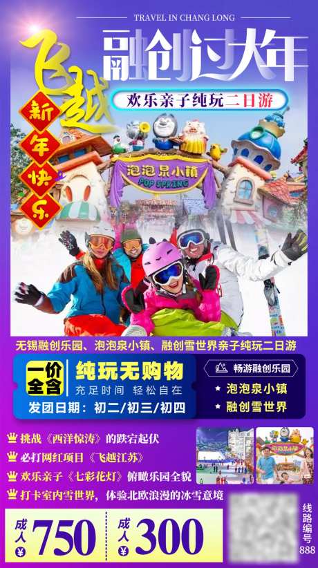 游乐园滑雪亲子江苏旅游海报-采灵感-https://www.cailinggan.com/