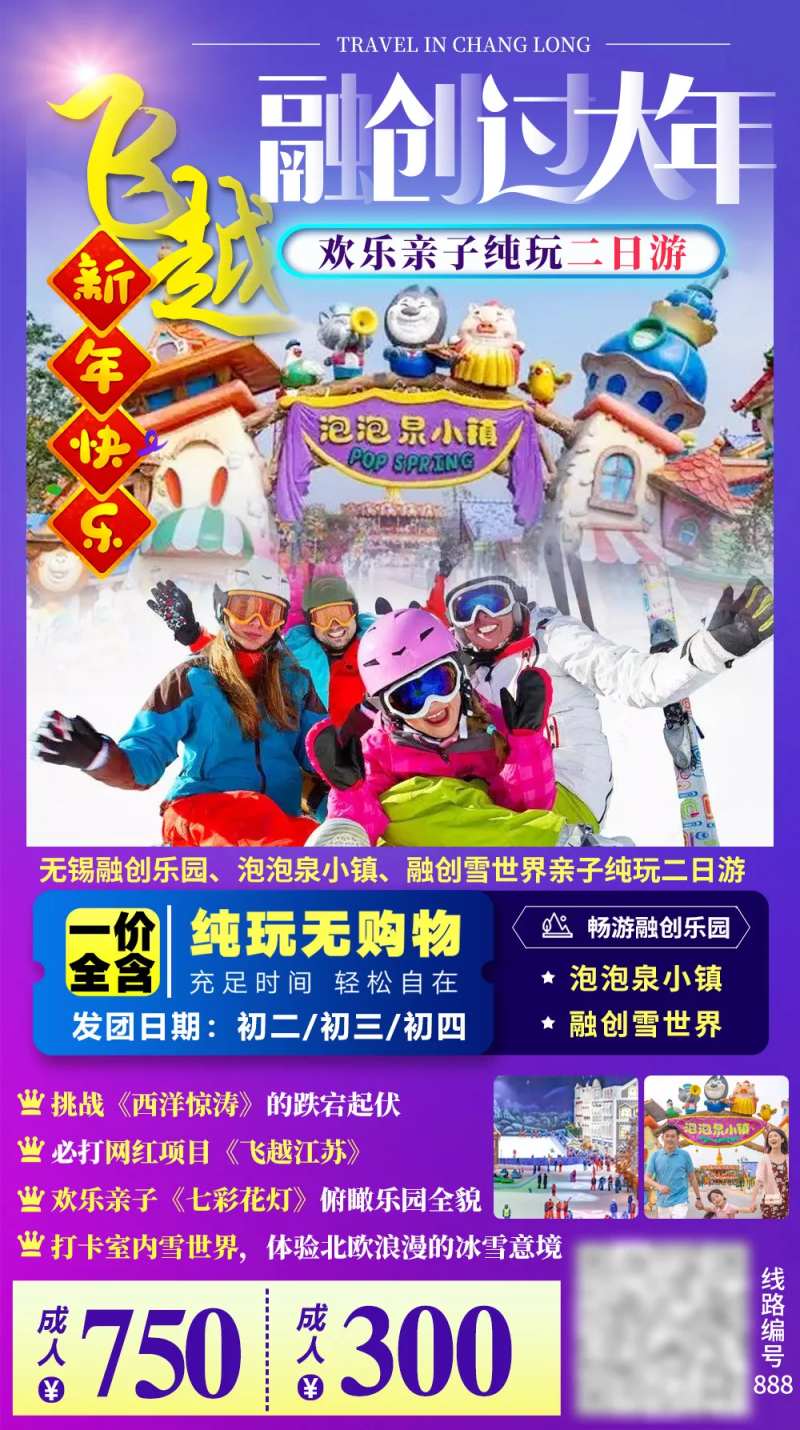 游乐园滑雪亲子江苏旅游海报-采灵感-cailinggan.com