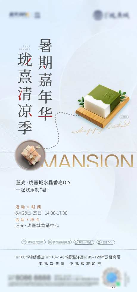 地产暖场diy香皂海报-采灵感-https://www.cailinggan.com/
