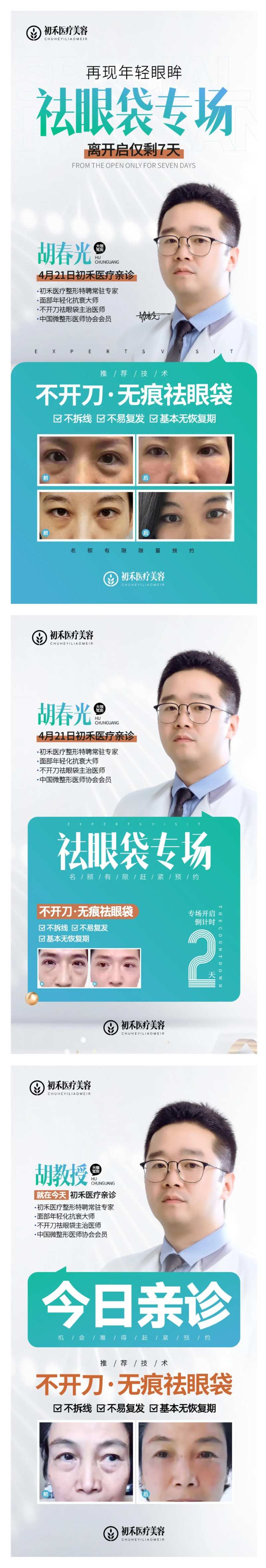 祛眼袋专场倒计时海报-采灵感-cailinggan.com