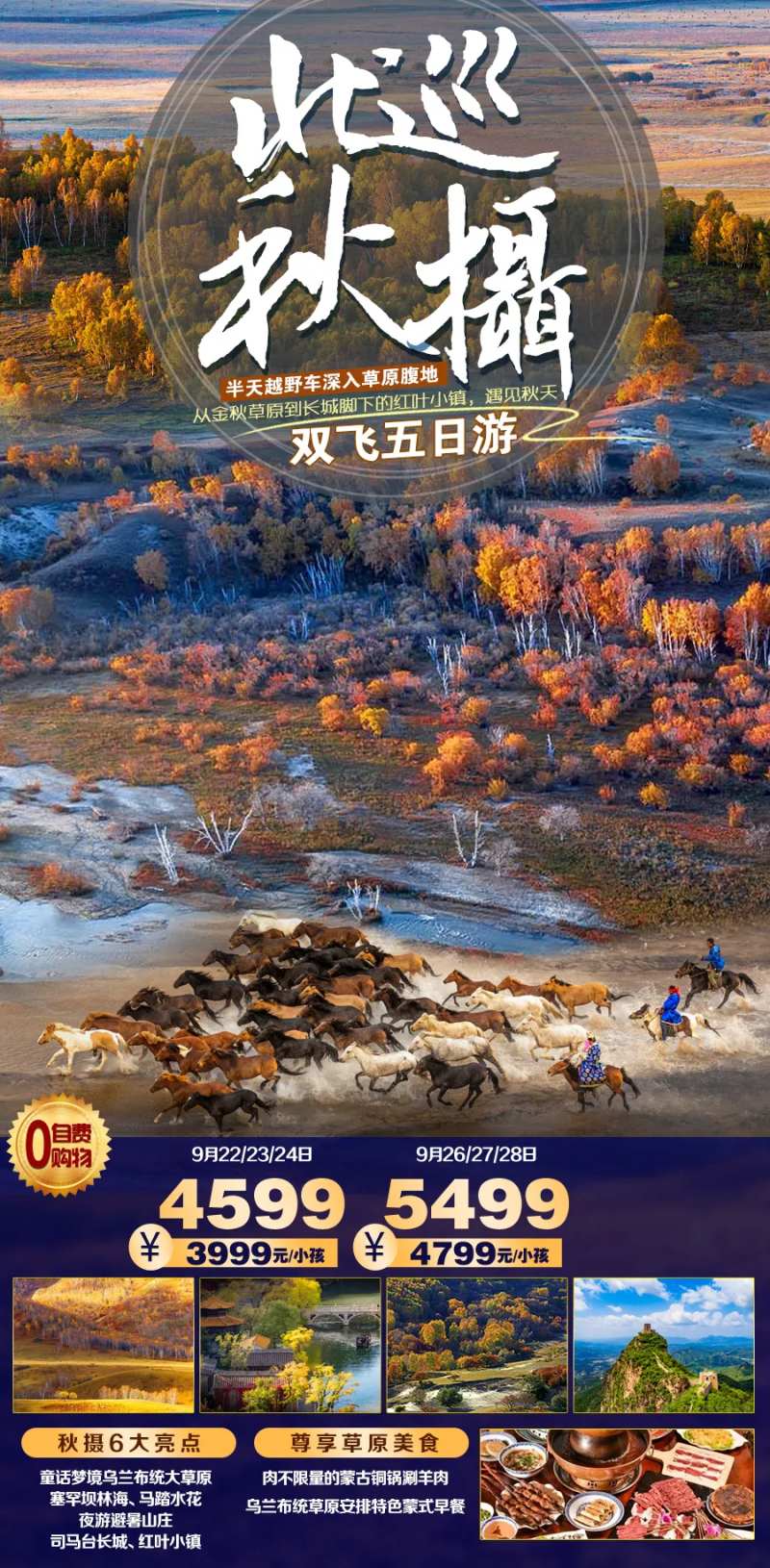 北巡秋摄旅游海报-采灵感-cailinggan.com