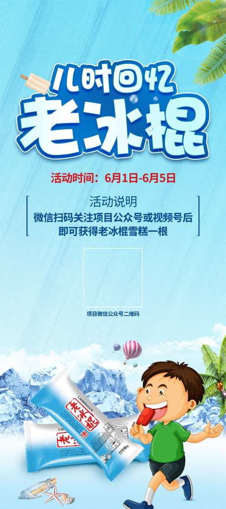 老冰棍活动展架-采灵感-https://www.cailinggan.com/
