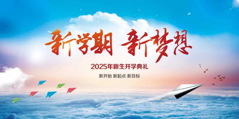 开学典礼梦想起航展板-采灵感-cailinggan.com