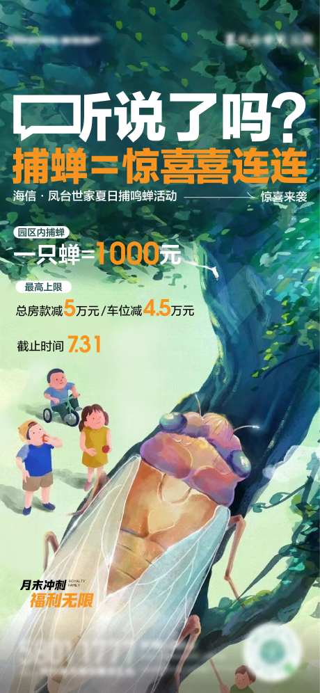地产捕蝉活动海报-采灵感-https://www.cailinggan.com/