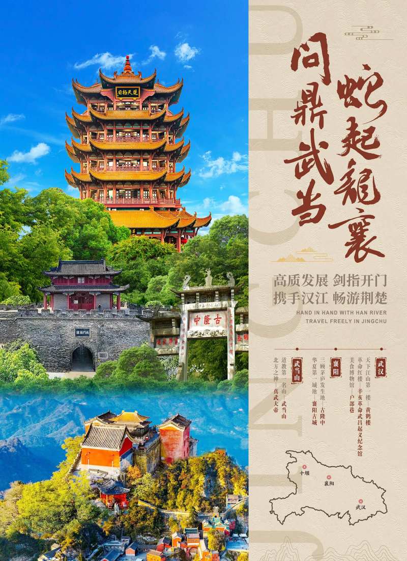 湖北旅游海报-采灵感-cailinggan.com