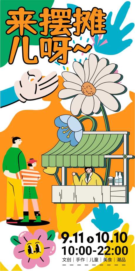 摆摊集市义卖插画海报-采灵感-https://www.cailinggan.com/