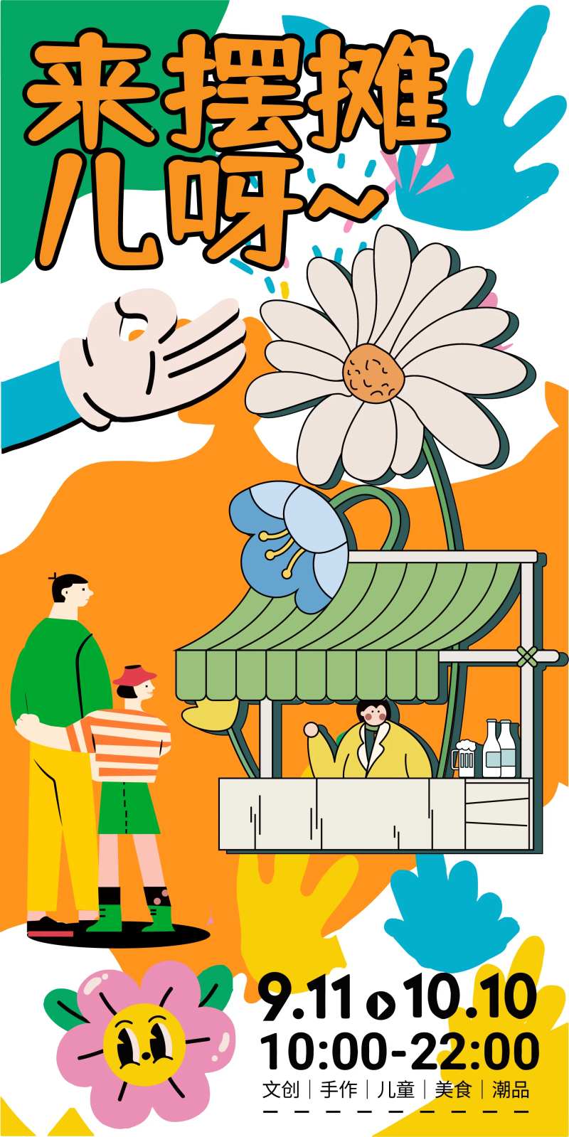 摆摊集市义卖插画海报-采灵感-cailinggan.com